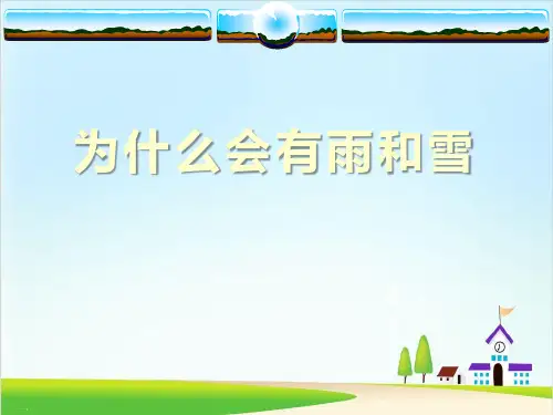 《为什么会有雨和雪》自然界里的水循环PPT课件【精美版】