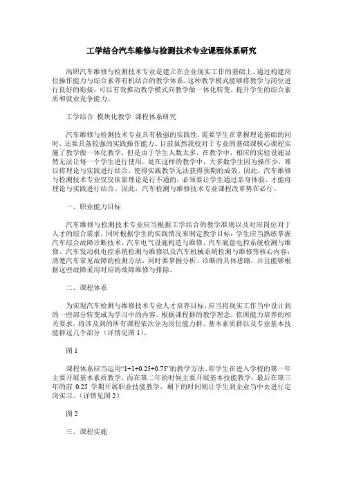 工学结合汽车维修与检测技术专业课程体系研究