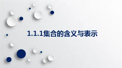 人教A版必修一集合的含义及其表示优秀PPT下载