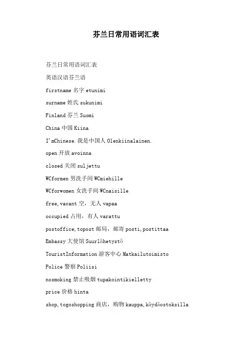 芬兰日常用语词汇表