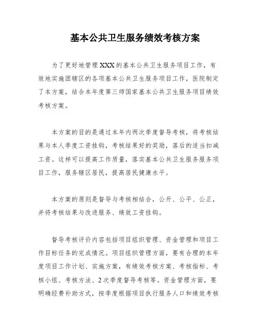 基本公共卫生服务绩效考核方案 2