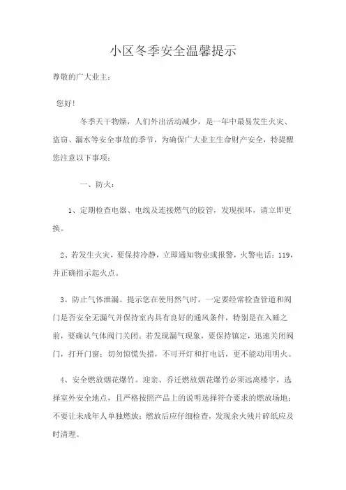 冬季安全温馨提示