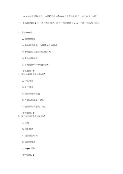 2015年护士资格考点：中医护理的特色内容之合理给药每日一练(11月25日)