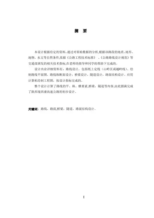 陕西省西安市到康定区的一段高速公路设计