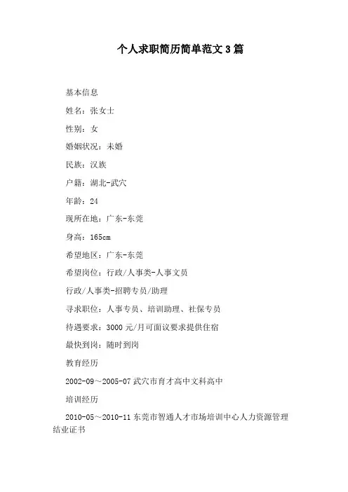 个人求职简历简单范文3篇