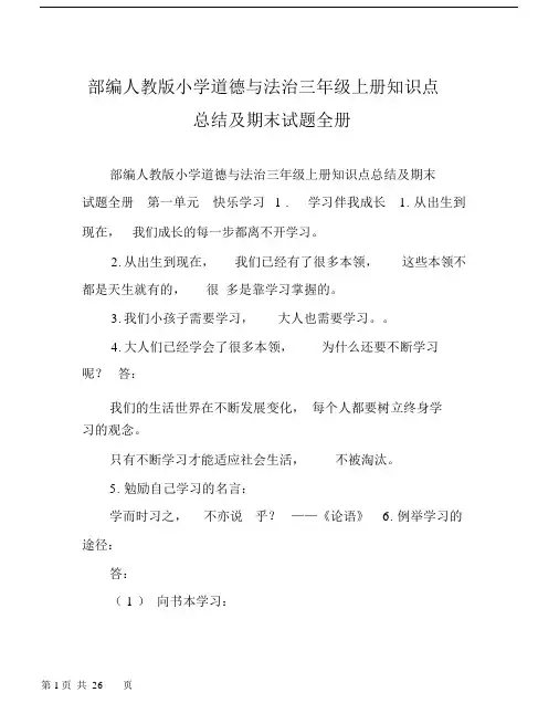 部编人教版本小学道德及法治小学三年级的上册的学习知识点总结及期末试卷试题全册.docx