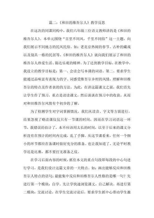 9 和田的维吾尔人(教学反思)