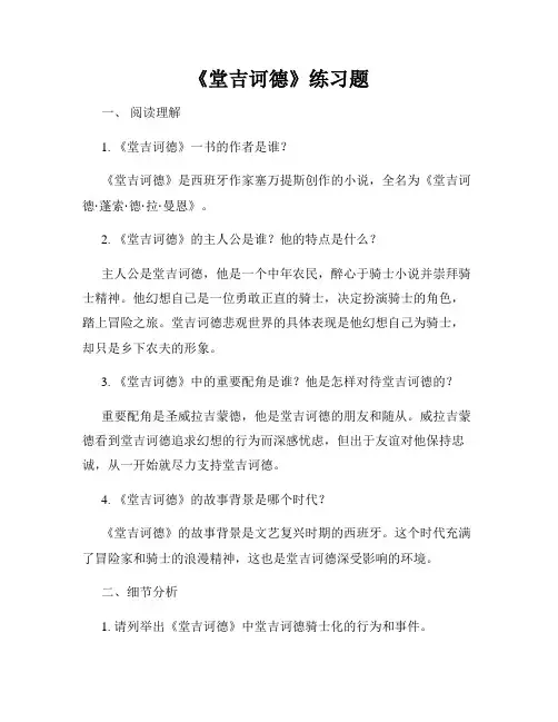 《堂吉诃德》练习题