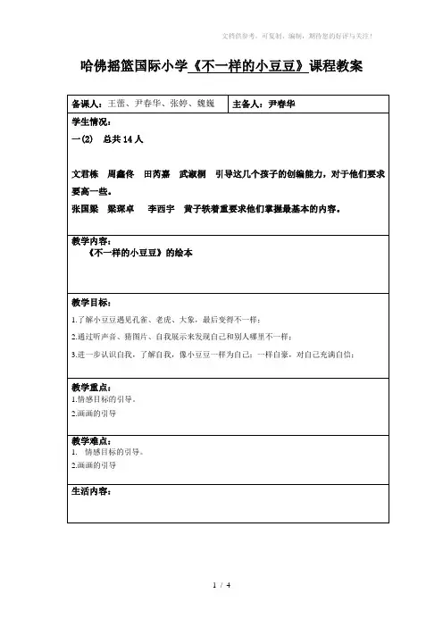 《不一样的小豆豆》教案