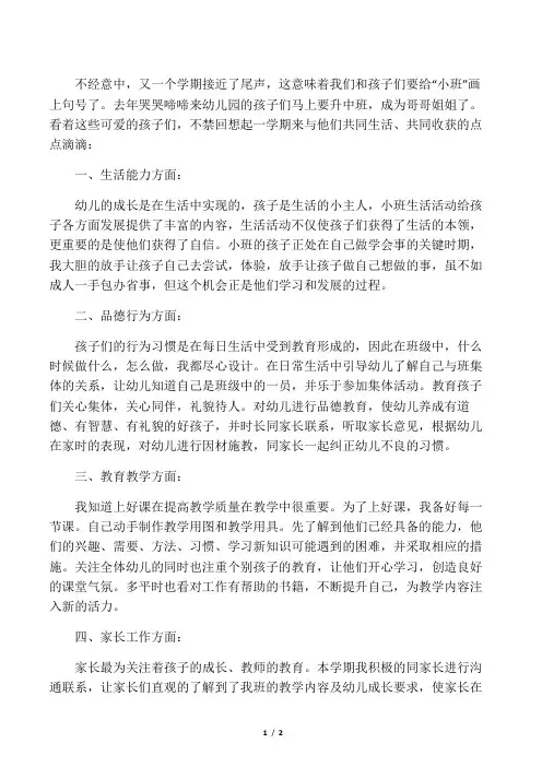 幼儿园小班下学期工作总结(第二学期