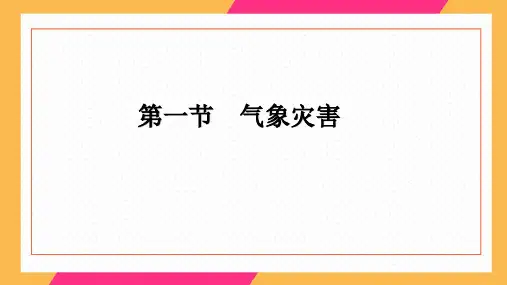 新人教版高一地理必修一6.1气象灾害课件(共14张PPT)