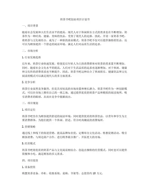 奶茶书吧创业项目计划书