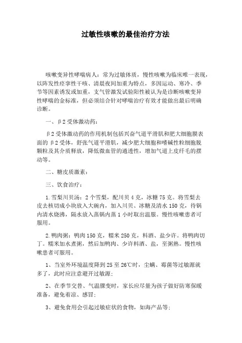 过敏性咳嗽的最佳治疗方法