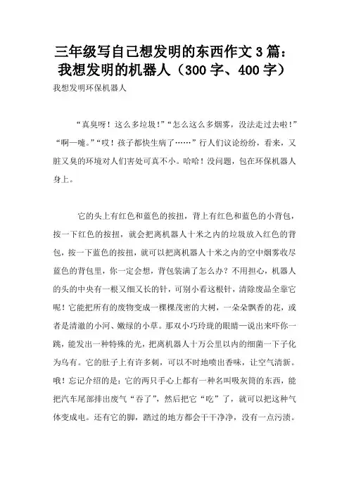 三年级写自己想发明的东西作文3篇：我想发明的机器人(300字、400字)