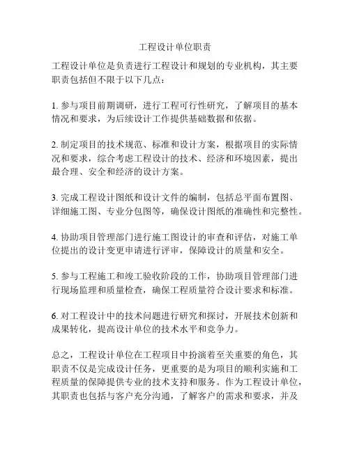工程设计单位职责