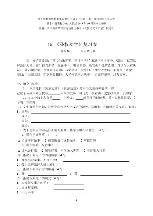 语文七年级下册《孙权劝学》复习卷(含答题卷和答案卷) 版本：新课标2011人教版2014年10月第6次印刷