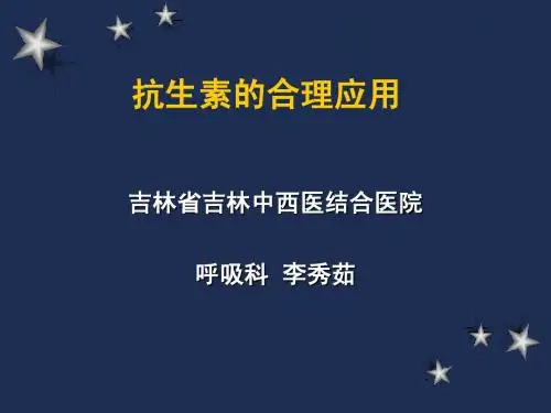 抗生素合理应用