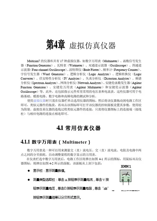 Multisim7快速入门第4章