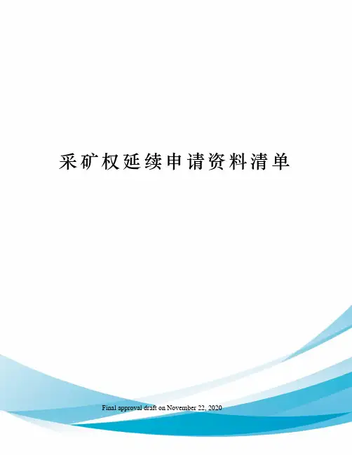 采矿权延续申请资料清单