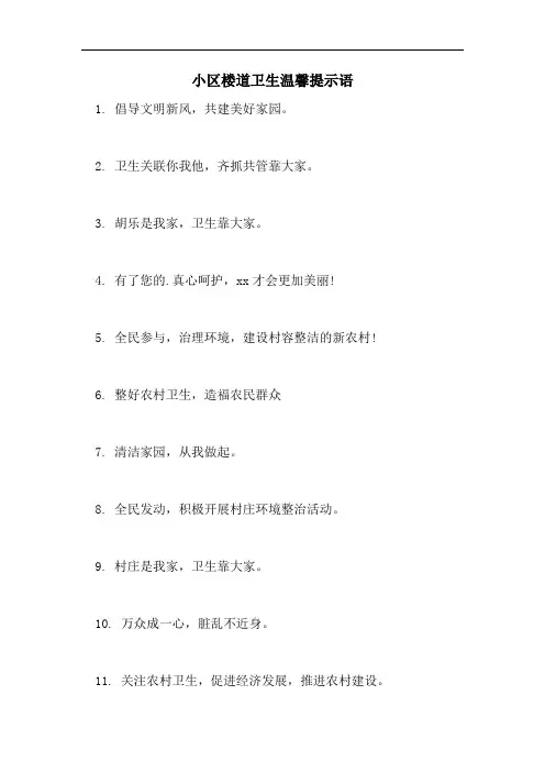 小区楼道卫生温馨提示语