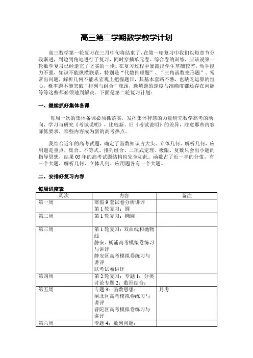 高三第二学期数学教学计划