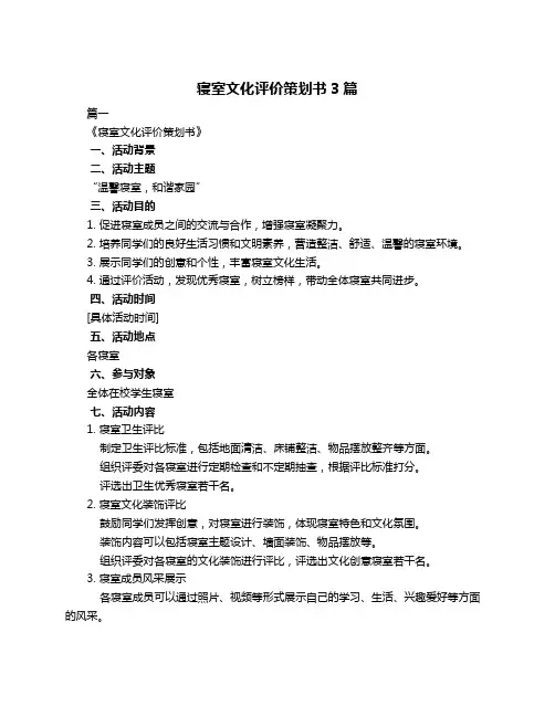 寝室文化评价策划书3篇