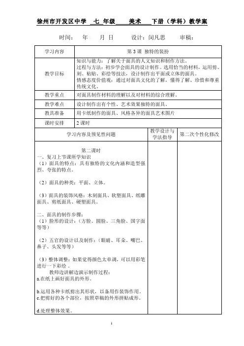 最新人教版七年级下册美术教案第四单元第三课 独特的装扮2