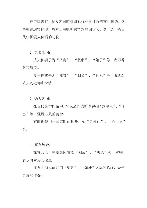中国古代爱人称谓礼仪