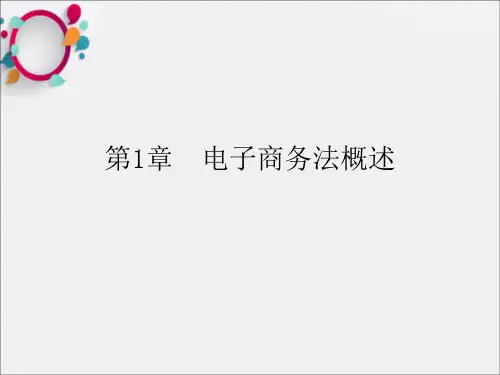 电子商务法律法规课件