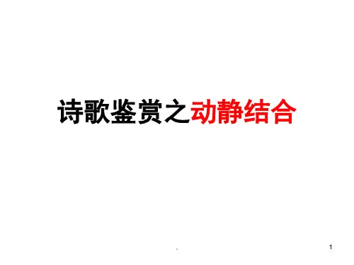 诗歌鉴赏之动静结合全面.ppt