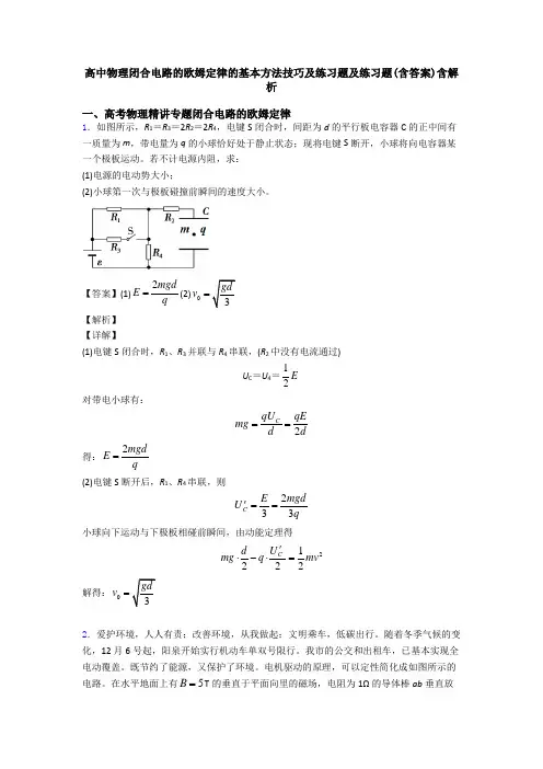 高中物理闭合电路的欧姆定律的基本方法技巧及练习题及练习题(含答案)含解析
