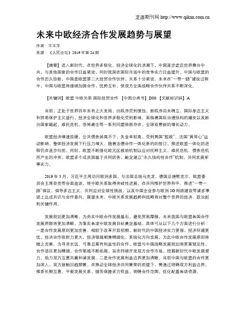 未来中欧经济合作发展趋势与展望
