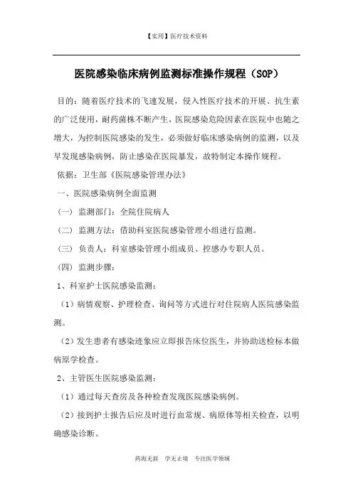 医院感染临床病例监测标准操作规程