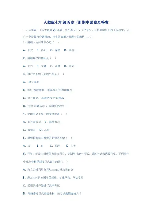 人教版七年级历史下册期中试卷及答案