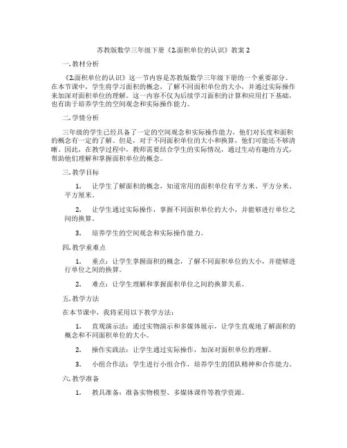 苏教版数学三年级下册《2.面积单位的认识》教案2