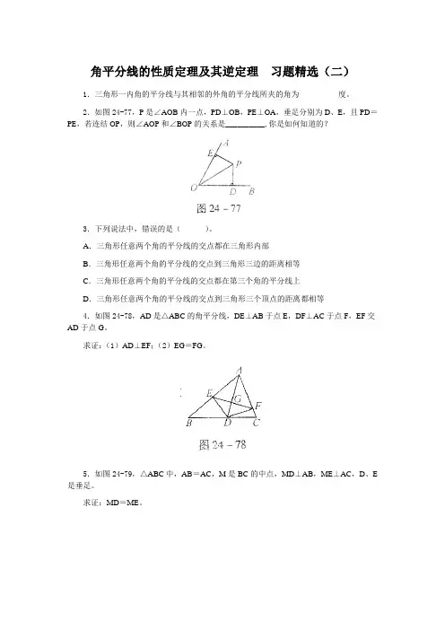 角平分线的性质定理及其逆定理  习题精选及答案(二)