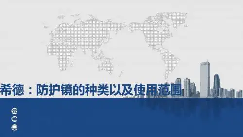 希德:防护镜的种类以及使用范围