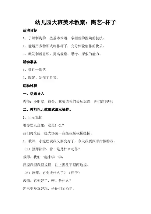 幼儿园大班美术教案：陶艺-杯子