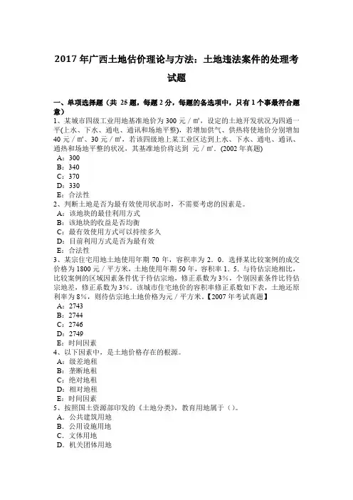 2017年广西土地估价理论与方法：土地违法案件的处理考试题