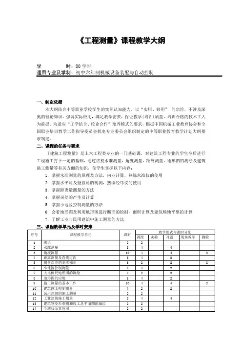 工程测量技校教学大纲