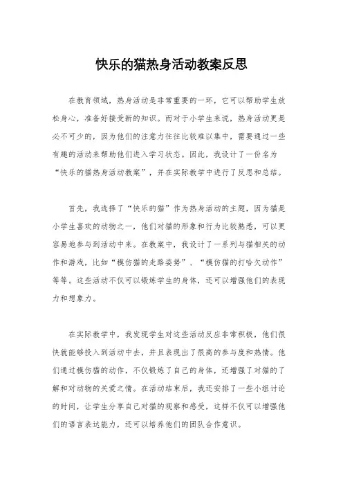 快乐的猫热身活动教案反思