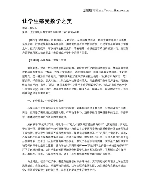 让学生感受数学之美