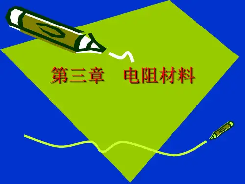 电阻材料