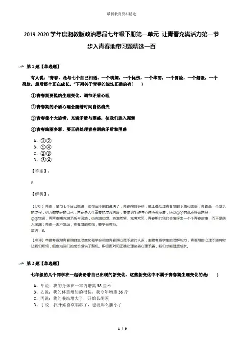 2019-2020学年度湘教版政治思品七年级下册第一单元 让青春充满活力第一节 步入青春地带习题精选一百