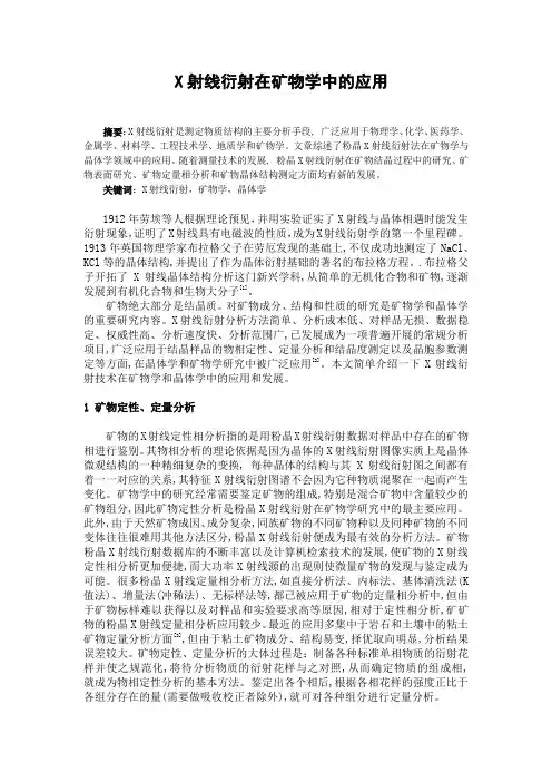 X射线衍射在矿物学中的应用