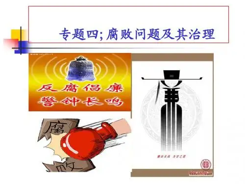 专题四： 腐败问题及其治理课件