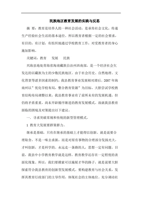 民族地区教育发展的实践与反思