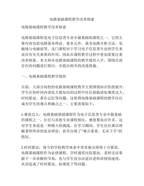 电路基础课程教学改革探索