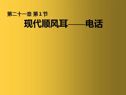 九年级物理全册 21《信息的传递》课件 (新版)新人教版(1)