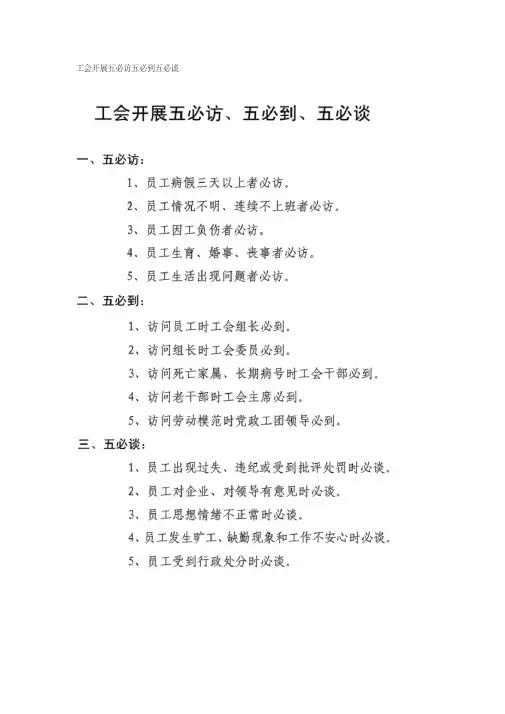 工会开展五必访五必到五必谈